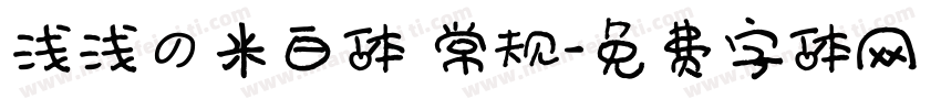 浅浅の米白体 常规字体转换